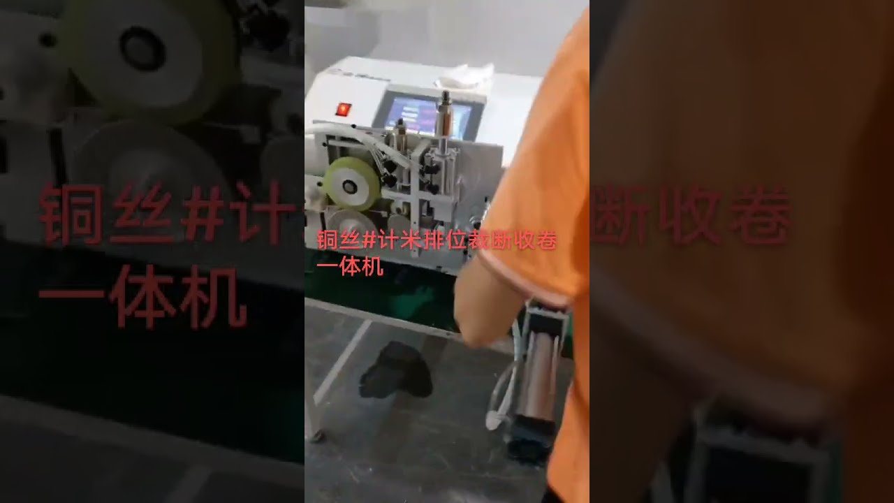 구리 와이어 미터 계수, 트래버싱, 절단 및 코일링 자동화 기계 #공장 #자동화 #자동차