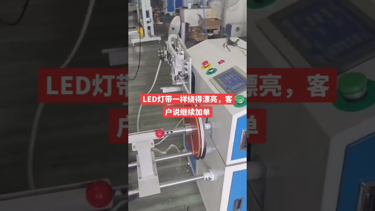 LED 스트립 미터 계수, 이송, 절단 및 권취 자동화 기계 #공장 #자동화 #자동차